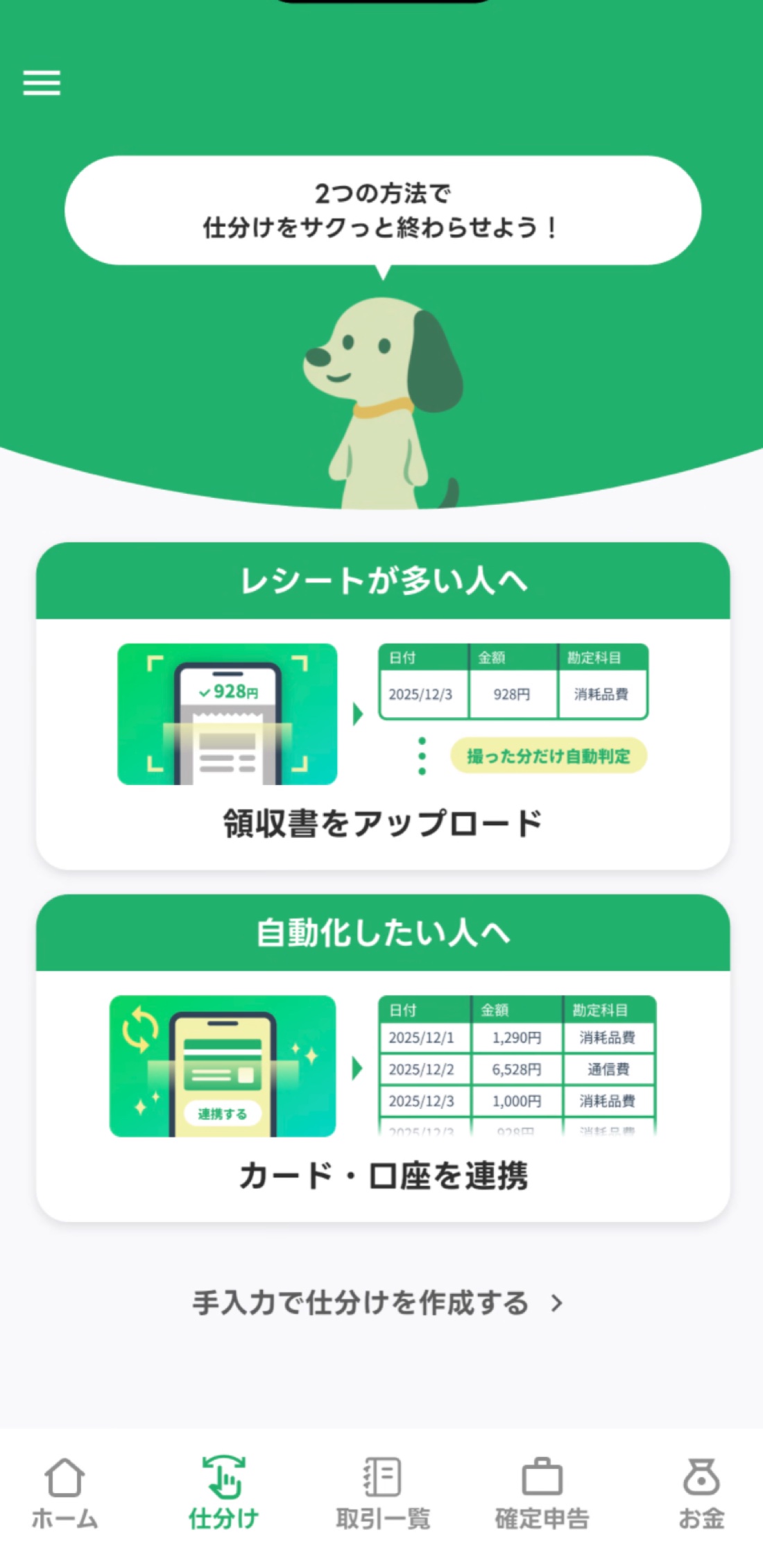 タックスナップの仕分けタブ。領収書をアップロードとカード・口座を連携の2つの方法