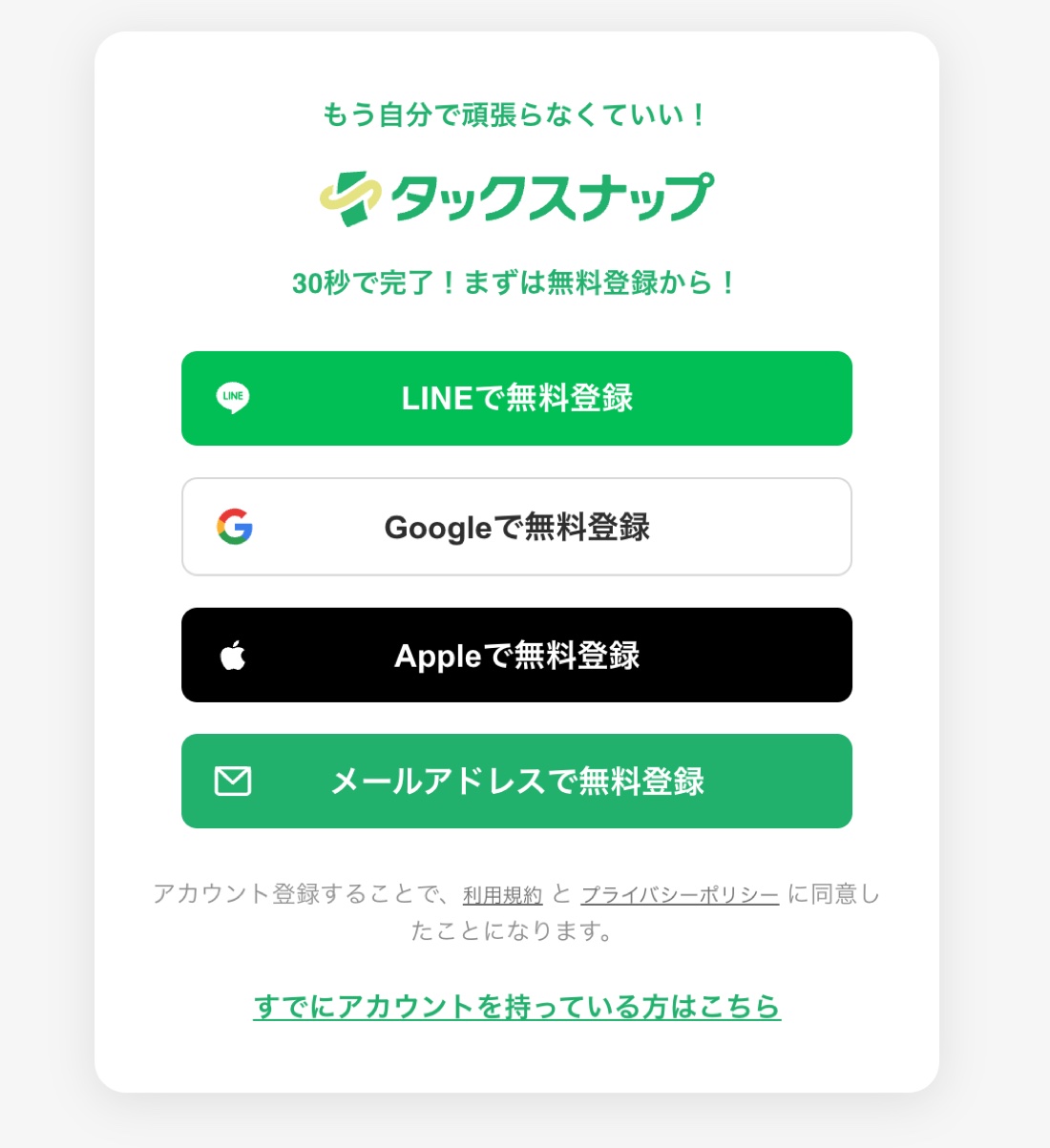 タックスナップの登録方法選択画面。LINE・Google・Apple・メールアドレスの4つ