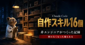 夜の工房で道具棚を見上げる白衣のクオッカ研究員。金の立体文字で「自作スキル16個」