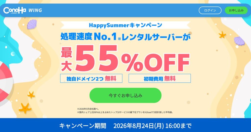 ConoHa WING HappySummerキャンペーン 最大55%OFF 2026年8月24日16:00まで