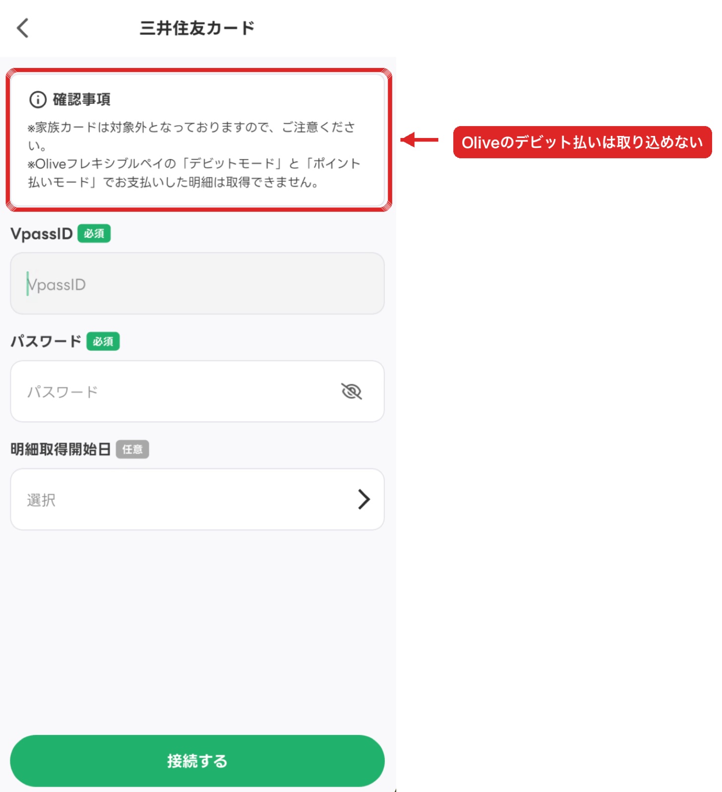 三井住友カードの連携画面。家族カードは対象外、Oliveのデビットモードは明細を取得できないという注意書き