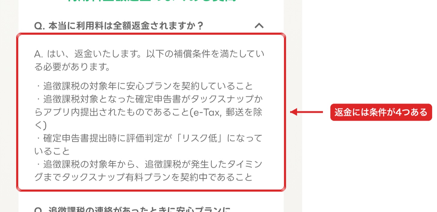 タックスナップの全額返金の条件。4つの補償条件が箇条書きで書かれている