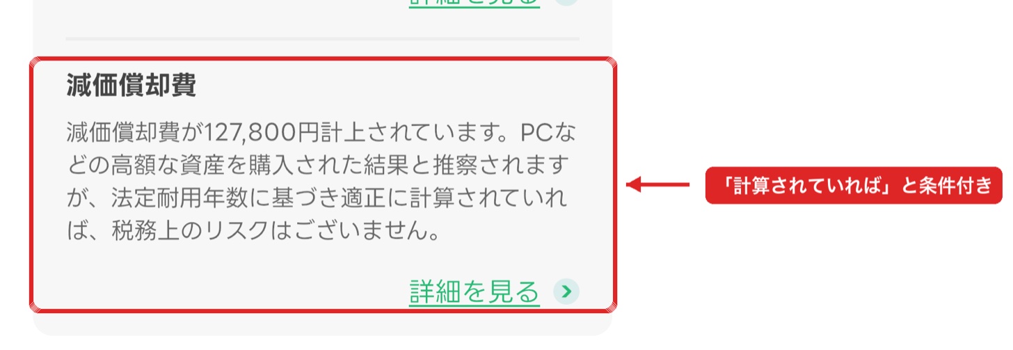 税務調査リスクチェックの減価償却費の項目。適正に計算されていればと条件付きで書かれている
