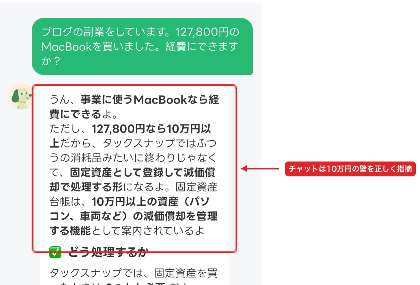 タックスナップのAIチャット「スナッピー」の回答。10万円以上なので固定資産として登録し減価償却で処理すると説明している