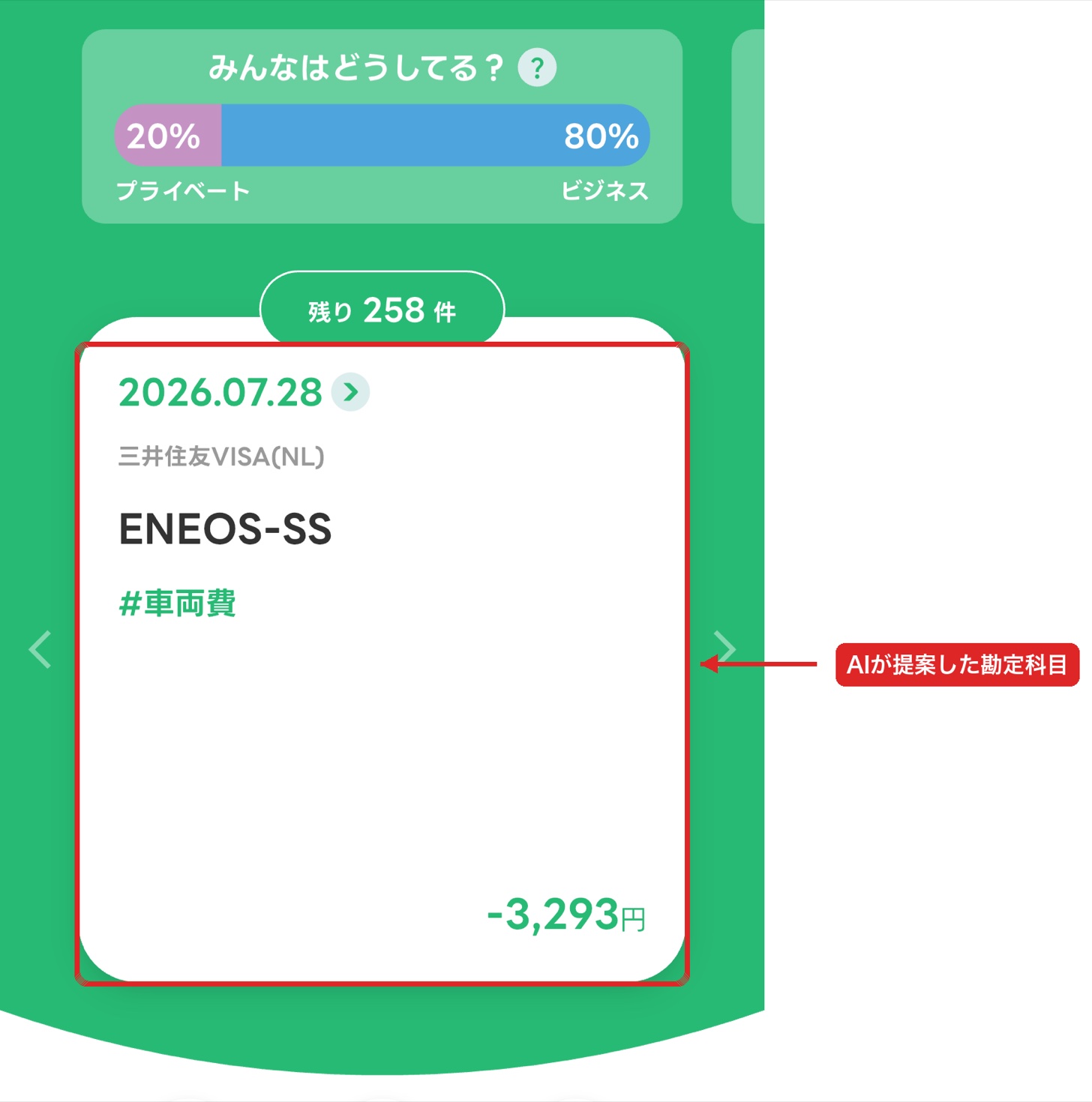 タックスナップのスワイプ仕分け画面。AIが提案した勘定科目が表示されている