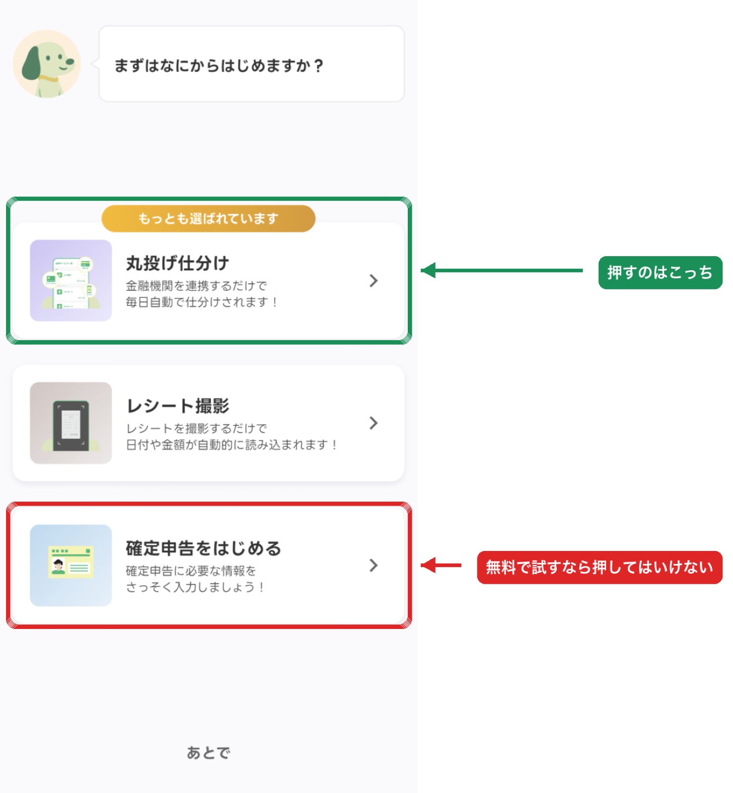 タックスナップの3択画面。丸投げ仕分け・レシート撮影・確定申告をはじめる。無料期間中は一番下を押してはいけない