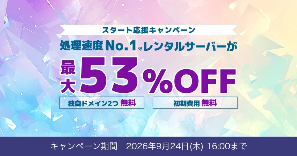 ConoHa WING スタート応援キャンペーン 最大53%OFF 2026年9月24日16:00まで