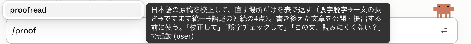 Claude Codeの入力欄にスラッシュとproofと打つと、候補に自作スキルproofreadとその説明が表示されている画面